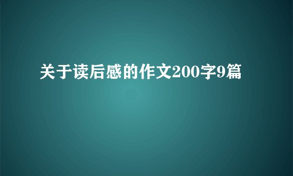关于读后感的作文200字9篇