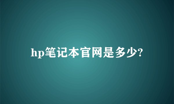 hp笔记本官网是多少?