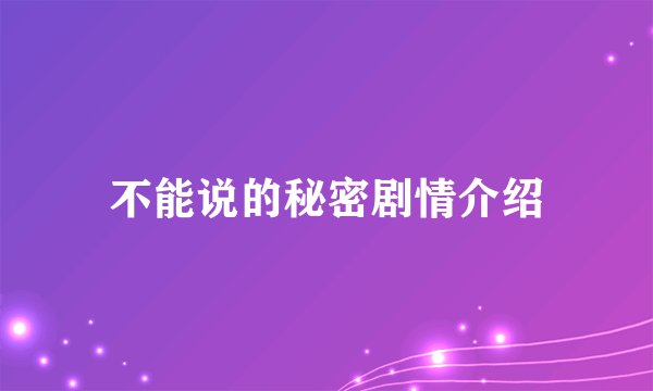 不能说的秘密剧情介绍