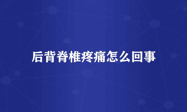 后背脊椎疼痛怎么回事