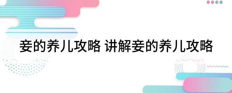妾的养儿攻略 讲解妾的养儿攻略