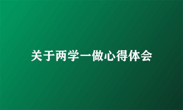 关于两学一做心得体会