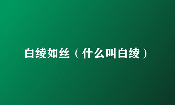 白绫如丝（什么叫白绫）