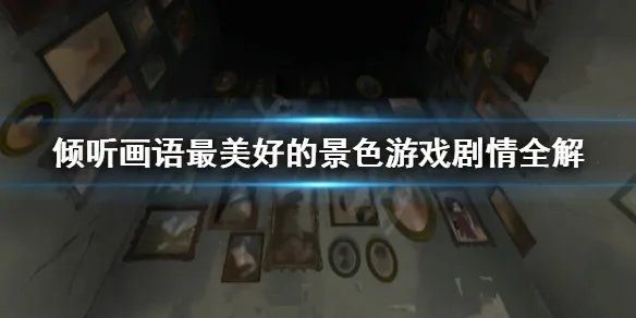 《倾听画语最美好的景色》剧情是什么？游戏剧情全解