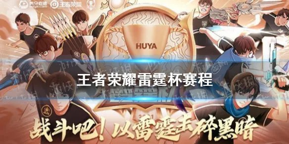 《王者荣耀》雷霆杯赛程怎么样 雷霆杯赛程赛制介绍