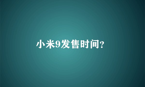 小米9发售时间?