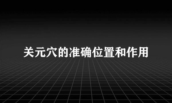 关元穴的准确位置和作用
