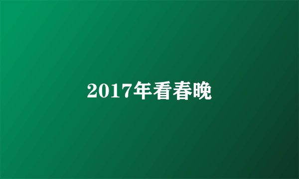 2017年看春晚