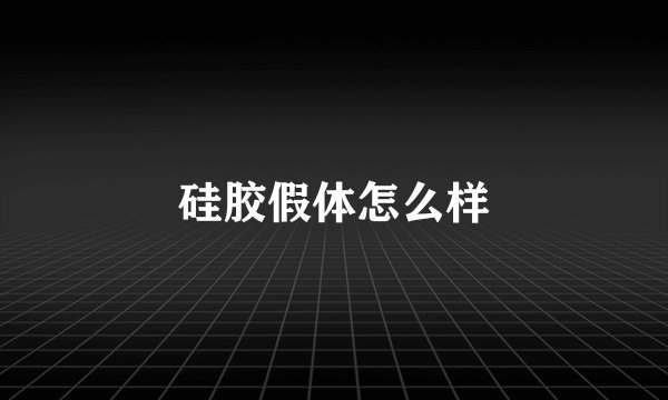 硅胶假体怎么样