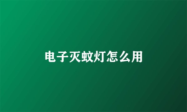 电子灭蚊灯怎么用