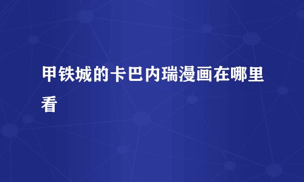 甲铁城的卡巴内瑞漫画在哪里看