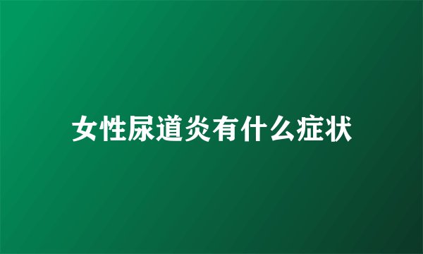 女性尿道炎有什么症状
