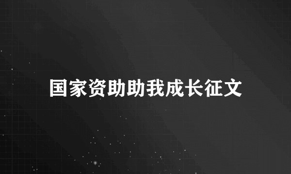 国家资助助我成长征文