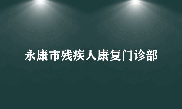 永康市残疾人康复门诊部