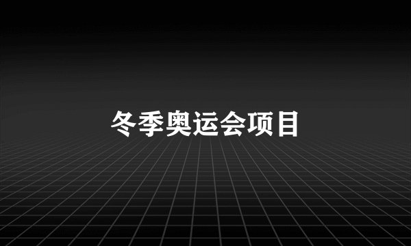 冬季奥运会项目