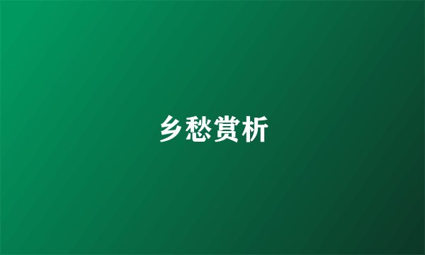 乡愁赏析