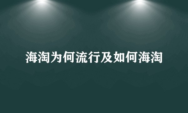 海淘为何流行及如何海淘