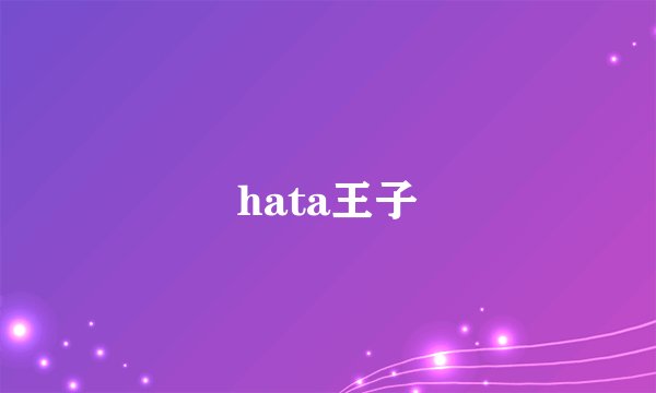 hata王子