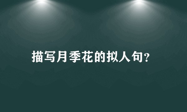 描写月季花的拟人句？