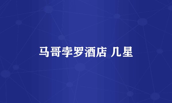 马哥孛罗酒店 几星