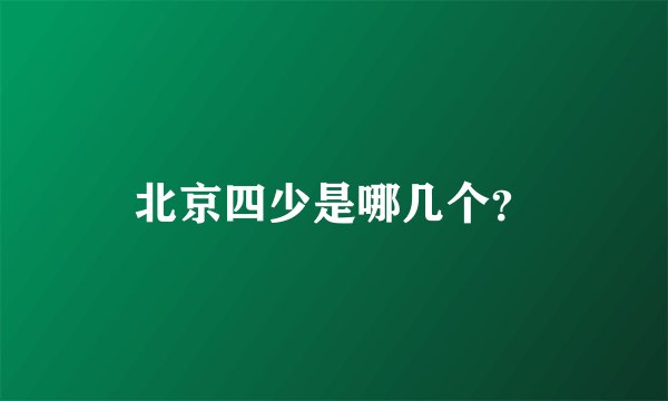 北京四少是哪几个？