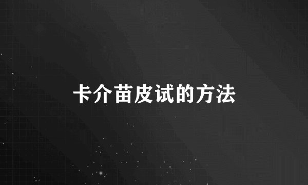 卡介苗皮试的方法