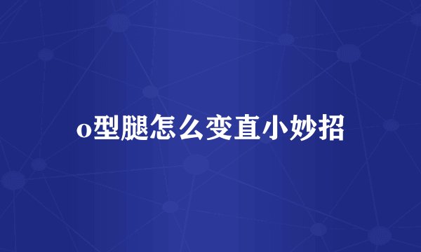 o型腿怎么变直小妙招