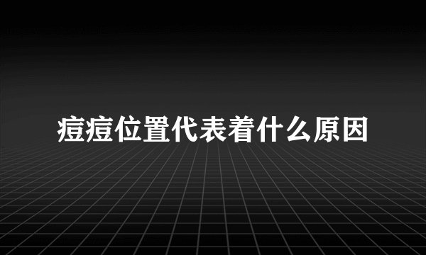 痘痘位置代表着什么原因