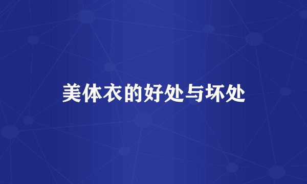 美体衣的好处与坏处
