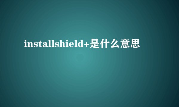 installshield+是什么意思