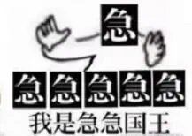 急急急急急我是急急国王表情包