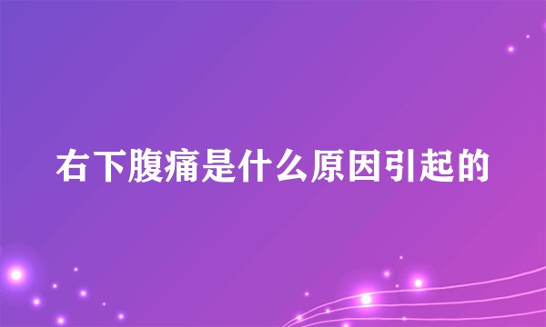 右下腹痛是什么原因引起的