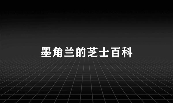 墨角兰的芝士百科
