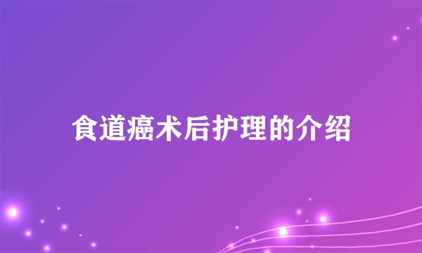 食道癌术后护理的介绍