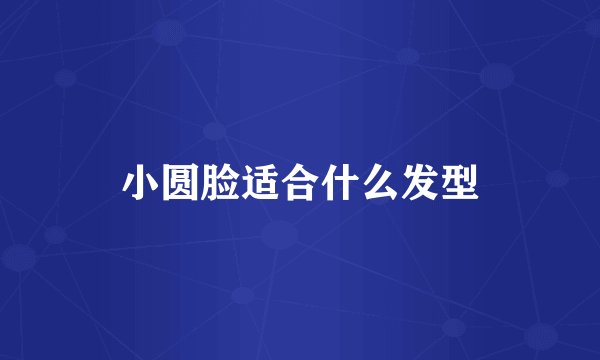 小圆脸适合什么发型