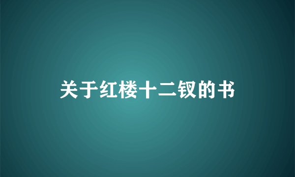 关于红楼十二钗的书