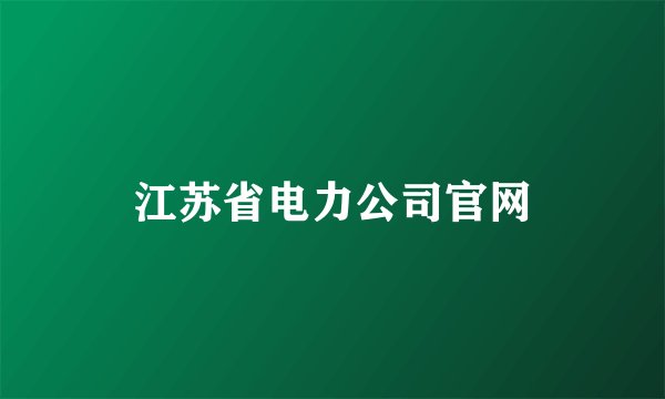 江苏省电力公司官网