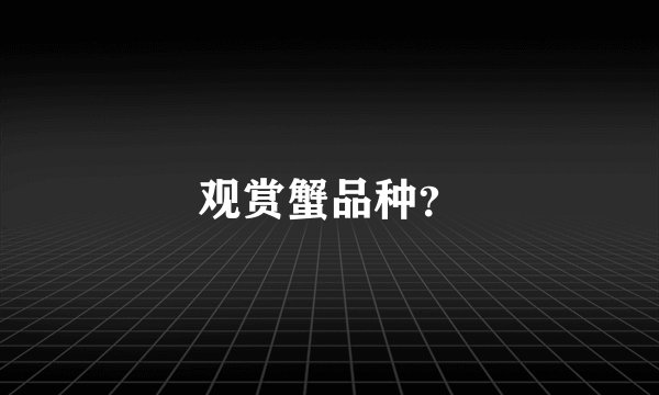 观赏蟹品种？