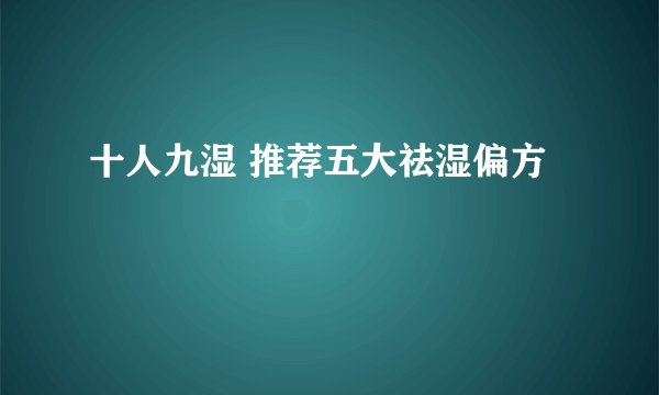 十人九湿 推荐五大祛湿偏方