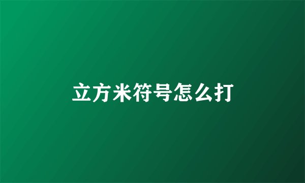 立方米符号怎么打
