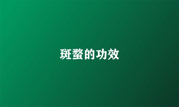 斑蝥的功效