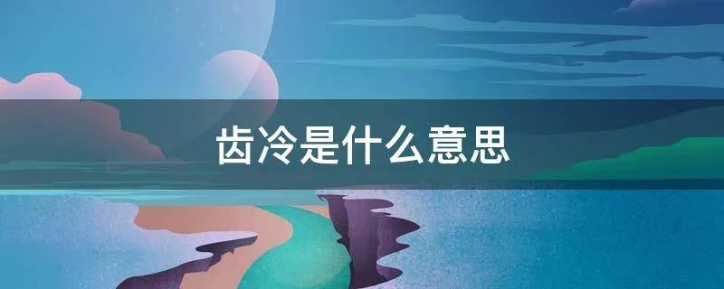 齿冷是什么意思