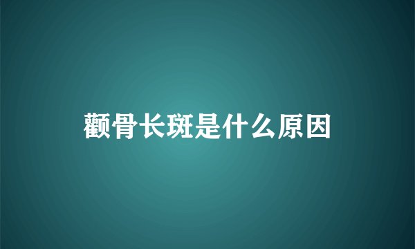 颧骨长斑是什么原因