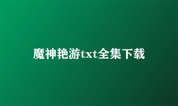 魔神艳游txt全集下载