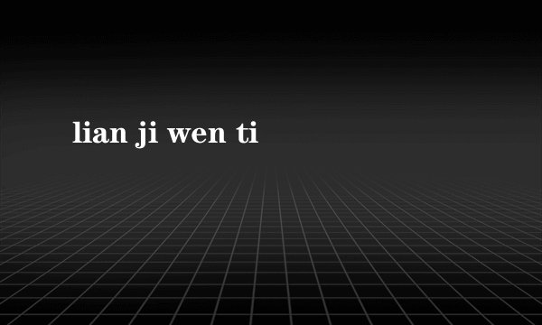 lian ji wen ti