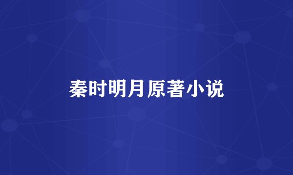 秦时明月原著小说