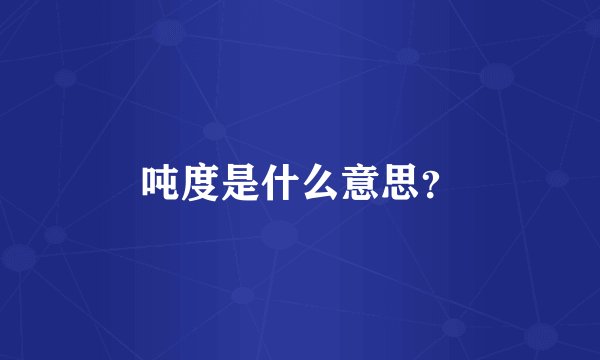 吨度是什么意思？