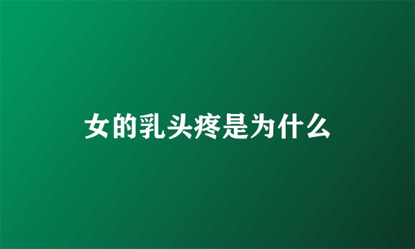女的乳头疼是为什么