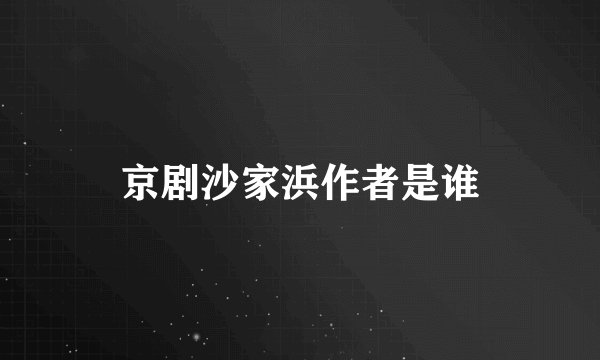 京剧沙家浜作者是谁