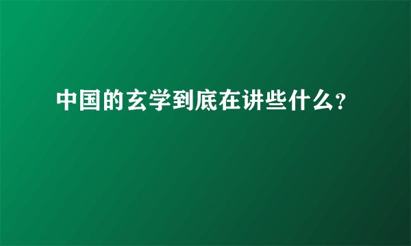中国的玄学到底在讲些什么？